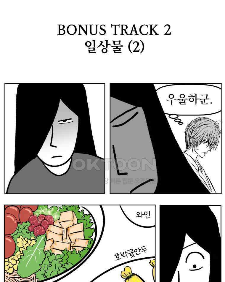 부르다가 내가 죽을 여자뮤지션 BONUS TRACK 2 일상물 (2) 1
