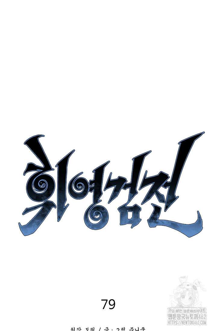 휘영검전 79화 23