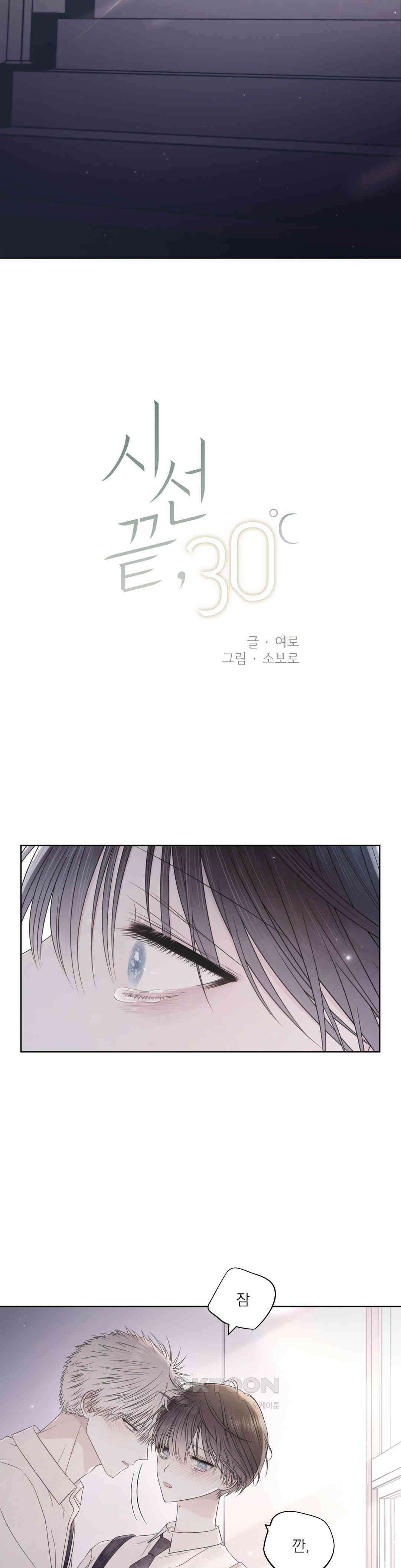 시선 끝, 30도 1부 최종화 2