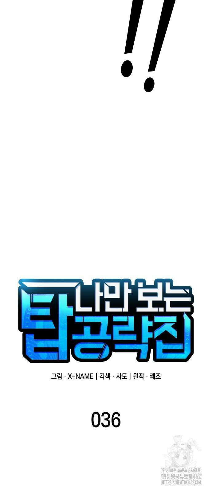 나만 보는 탑 공략집 36화 13