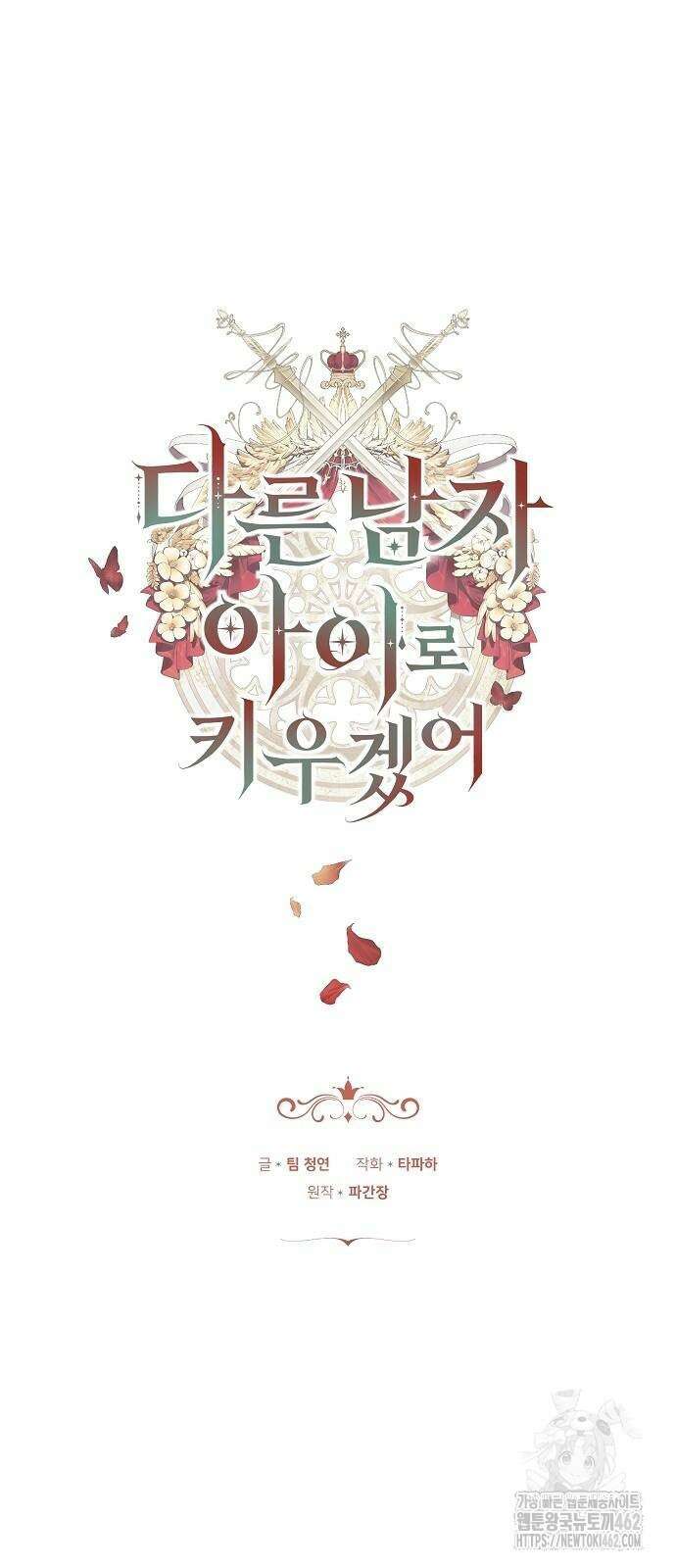 다른 남자 아이로 키우겠어 18화 19