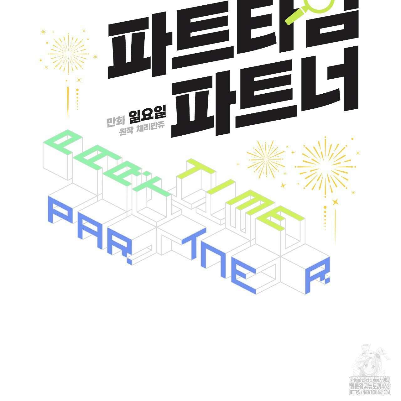 파트타임 파트너 56화 57