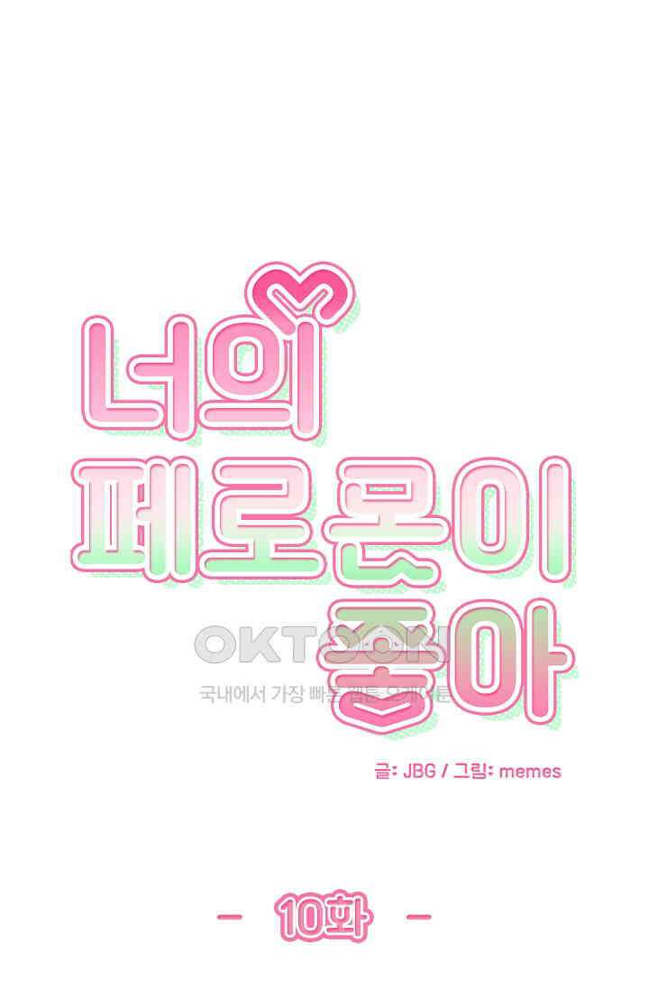 너의 페로몬이 좋아 10화 1
