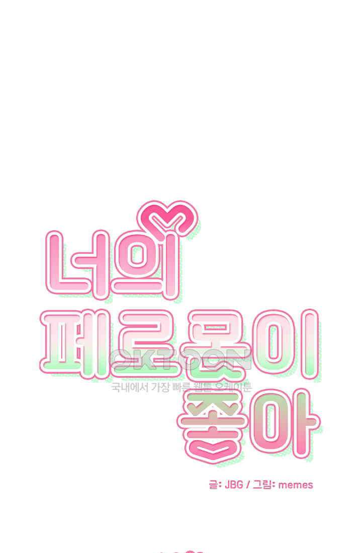 너의 페로몬이 좋아 14화 1