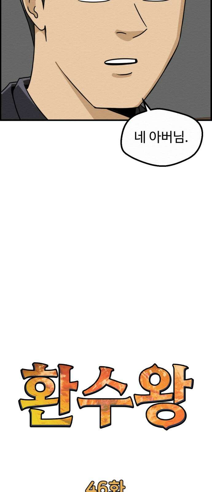 환수왕 46화 구조 10