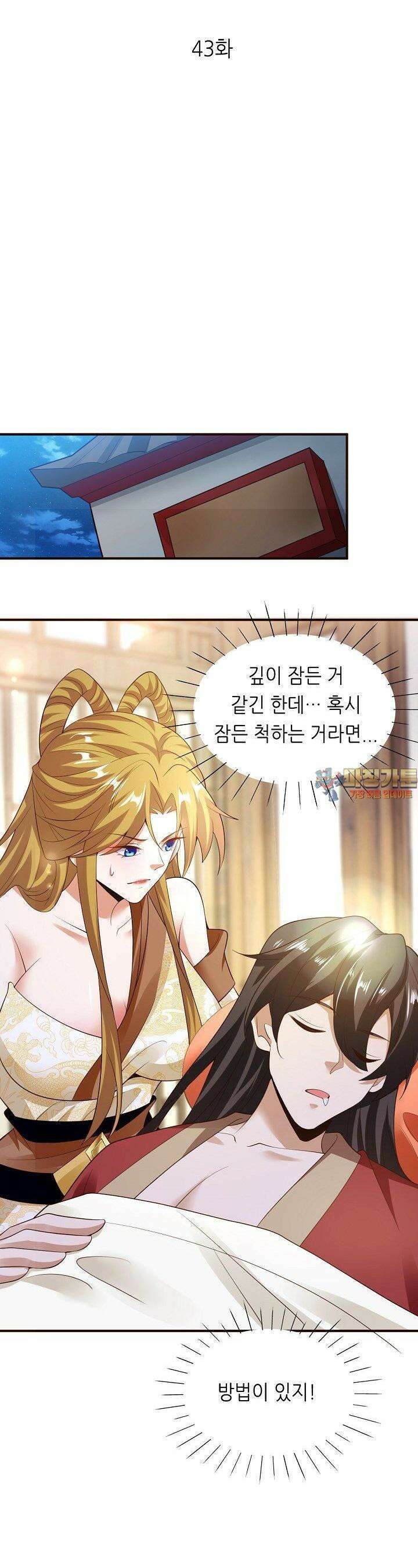 천 년 전 여황제의 남편으로 소환된 최강암살자 43화 1