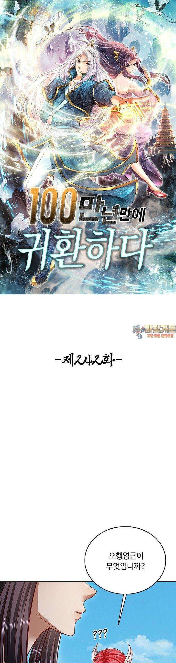100만 년 만에 귀환하다 242화 1