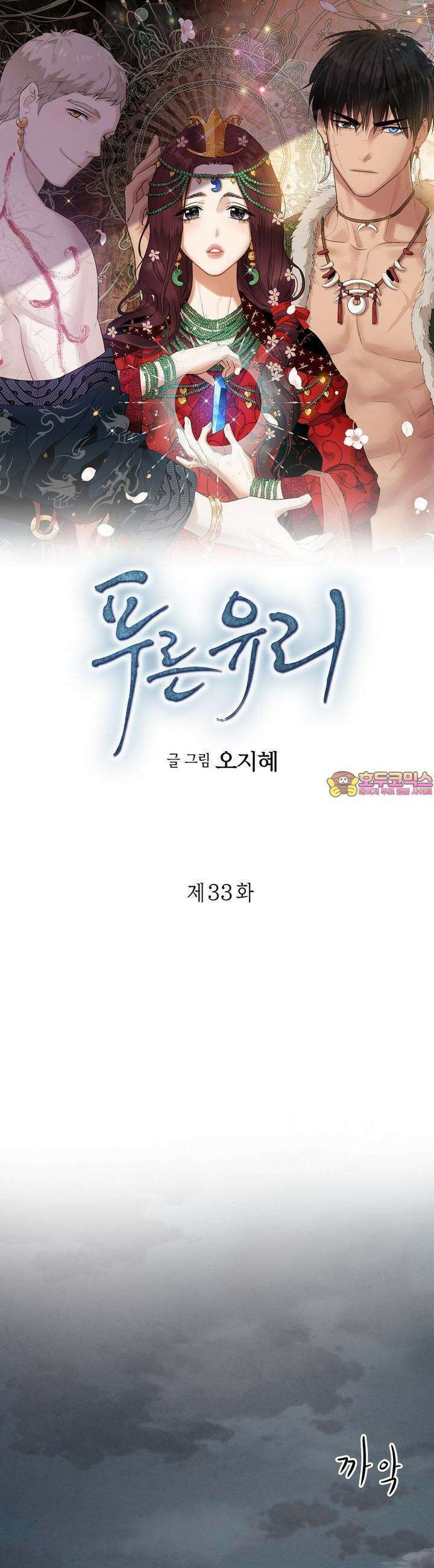 푸른 유리 33화 1