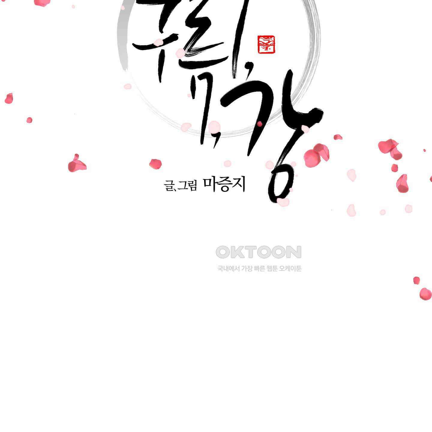 새벽, 구름, 강 73화 68