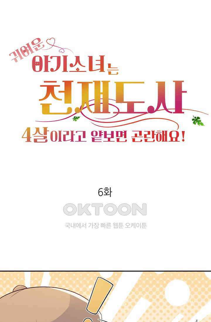 귀여운 아기 소녀는 천재 도사 : 4살이라고 얕보면 곤란해요! 6화 1