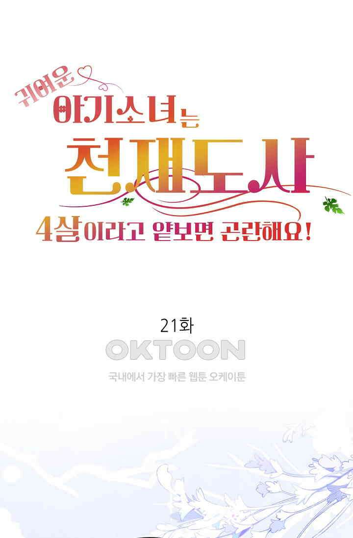 귀여운 아기 소녀는 천재 도사 : 4살이라고 얕보면 곤란해요! 21화 1