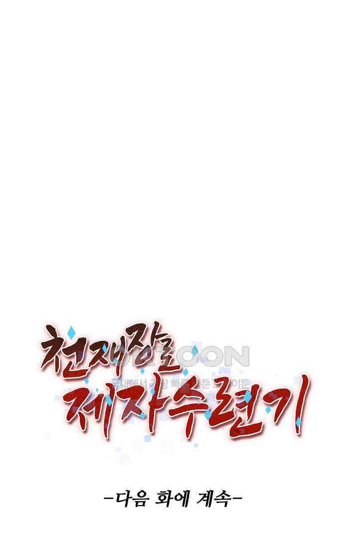 천재 장로 제자수련기 25화 103