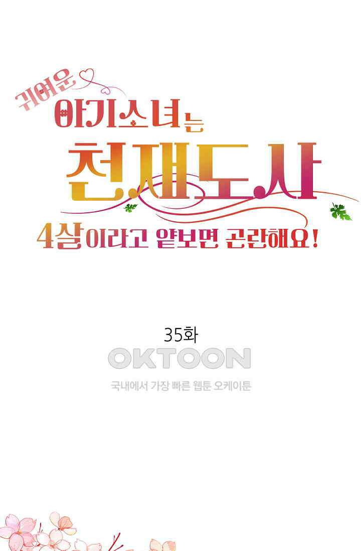 귀여운 아기 소녀는 천재 도사 : 4살이라고 얕보면 곤란해요! 35화 1