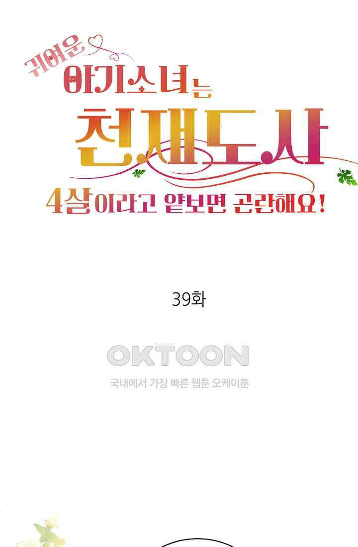 귀여운 아기 소녀는 천재 도사 : 4살이라고 얕보면 곤란해요! 39화 1