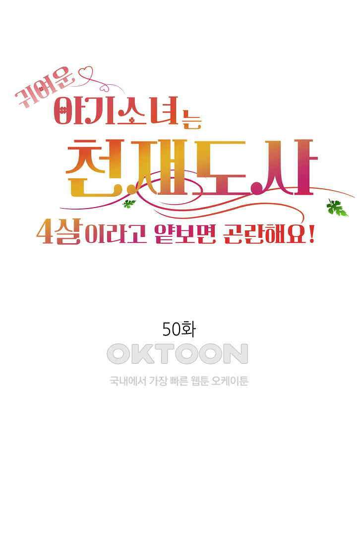 귀여운 아기 소녀는 천재 도사 : 4살이라고 얕보면 곤란해요! 50화 1