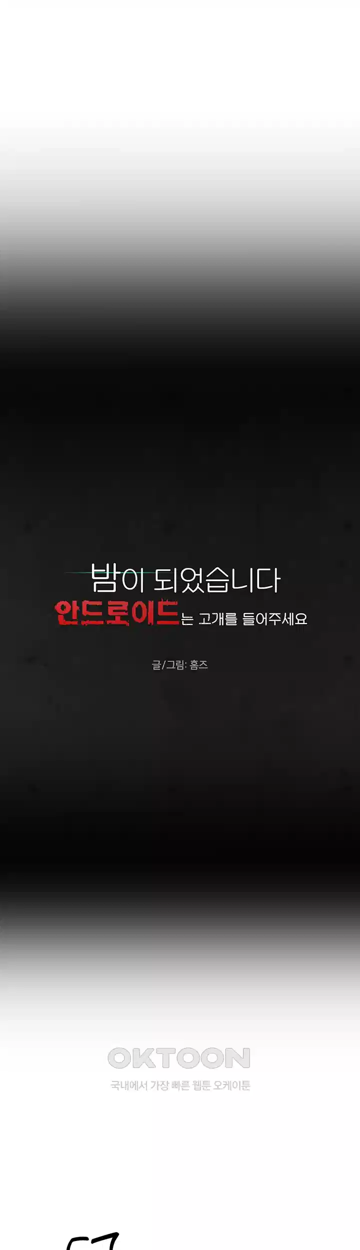 밤이 되었습니다 안드로이드는 고개를 들어주세요 제9화 - 피로 물든 벽 3
