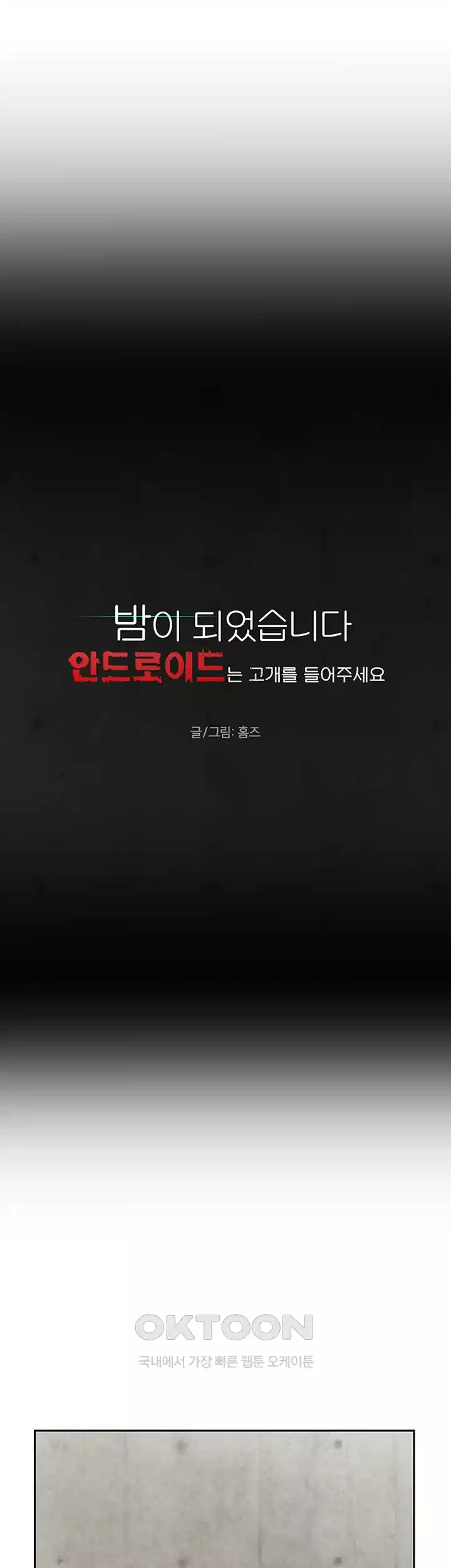밤이 되었습니다 안드로이드는 고개를 들어주세요 제19화 - 흔들리는 마음 5