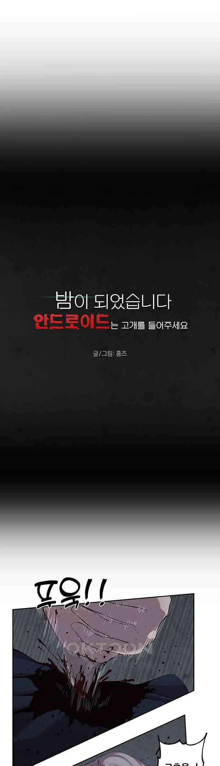 밤이 되었습니다 안드로이드는 고개를 들어주세요 제27화 - 함정에 빠진 인간들 3