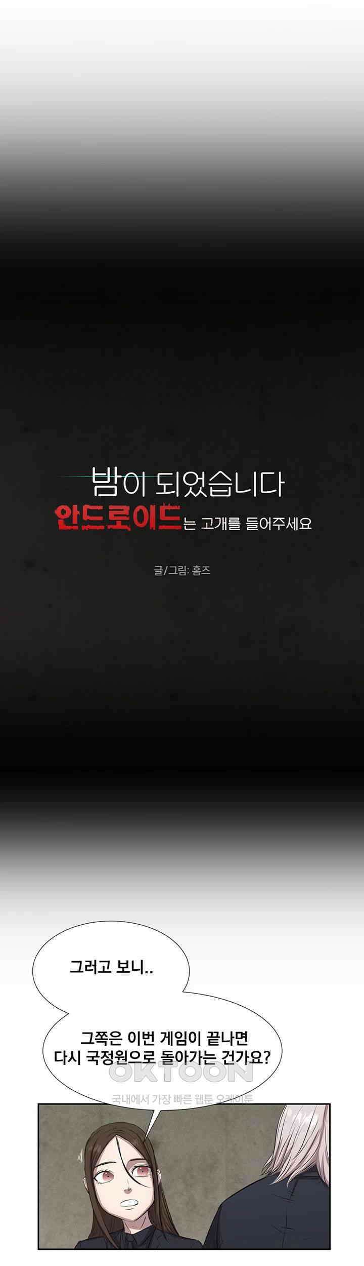 밤이 되었습니다 안드로이드는 고개를 들어주세요 제43화 - 안드로이드의 교묘한 이간질 5