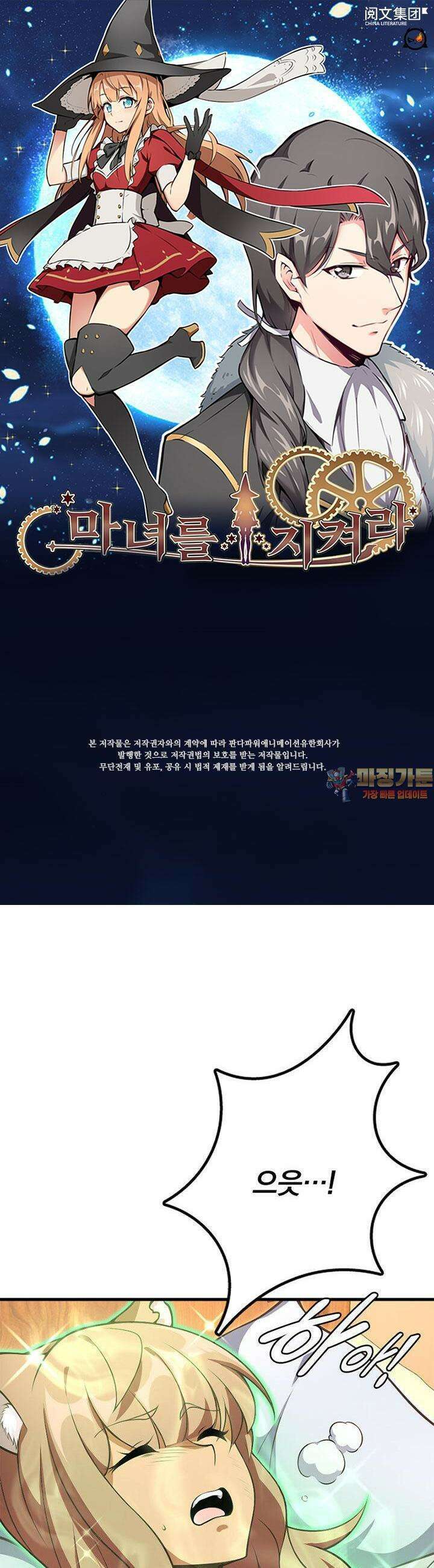 마녀를 지켜라 526화 1