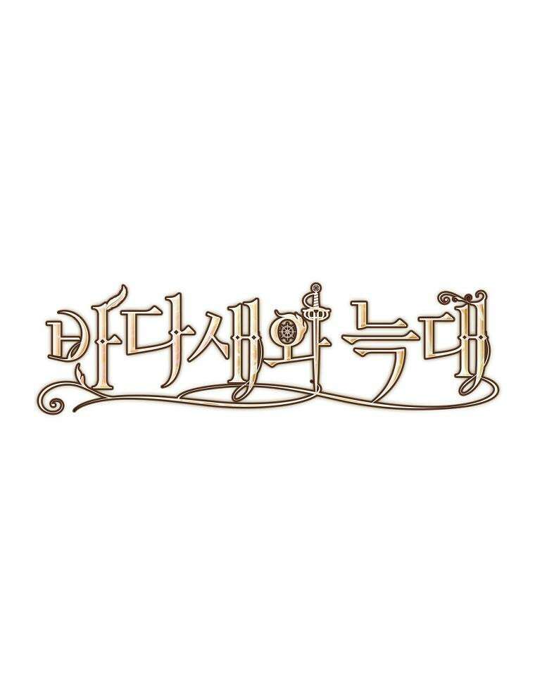 바다새와 늑대 28화 14