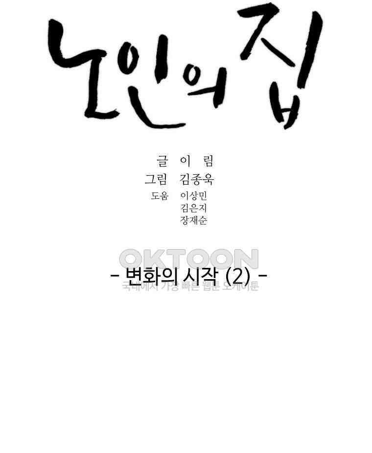 노인의 집 54화 변화의 시작 (2) 8