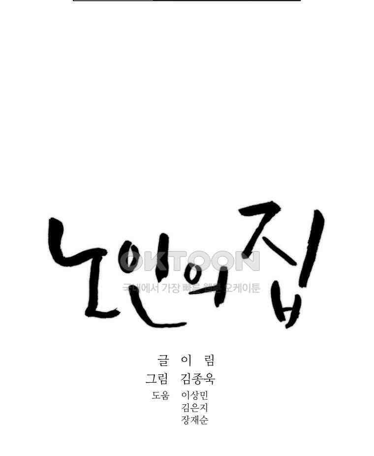 노인의 집 65화 마지막 겨울 (1) 13