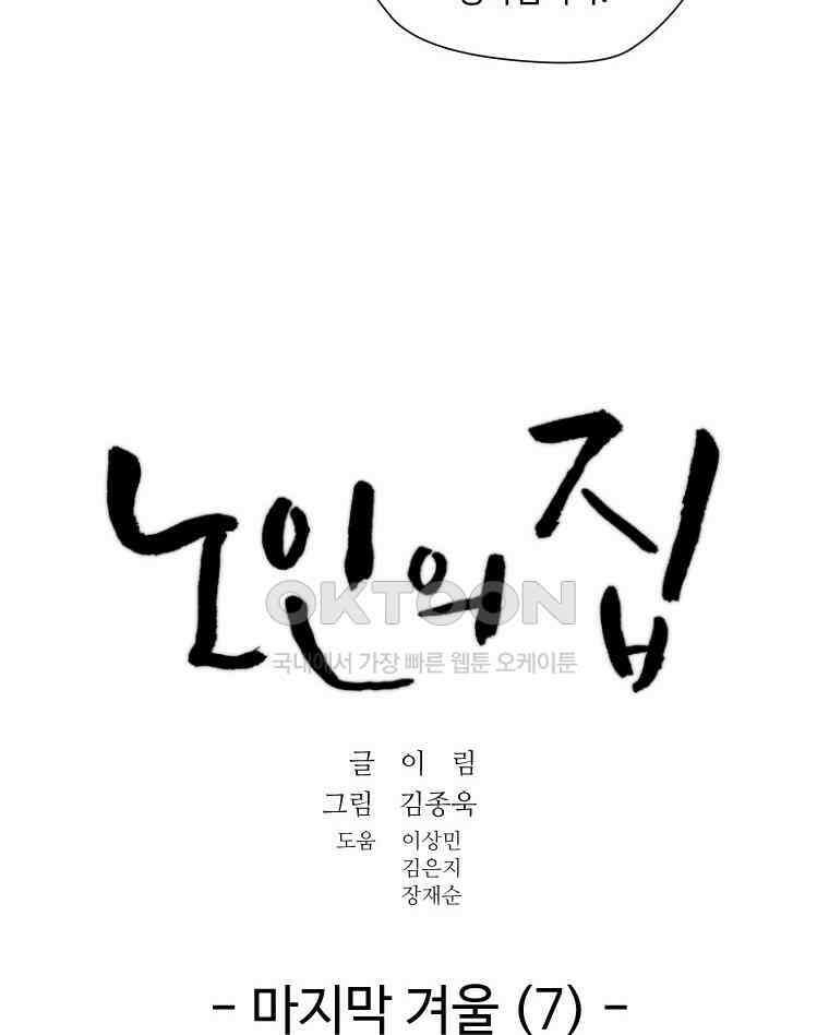 노인의 집 71화 마지막 겨울 (7) 14
