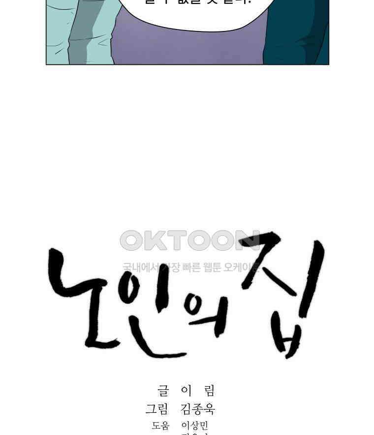 노인의 집 74화 헤어지는 시간 (2) 10