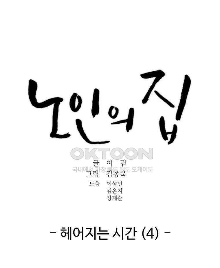 노인의 집 76화 헤어지는 시간 (4) 10