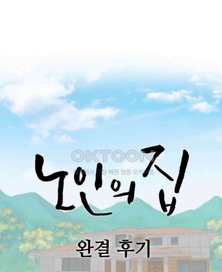 노인의 집 후기 1