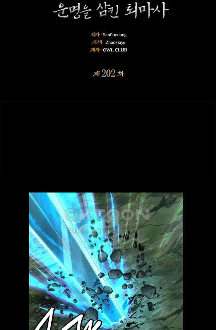대상무형 : 운명을 삼킨 퇴마사 202화 2