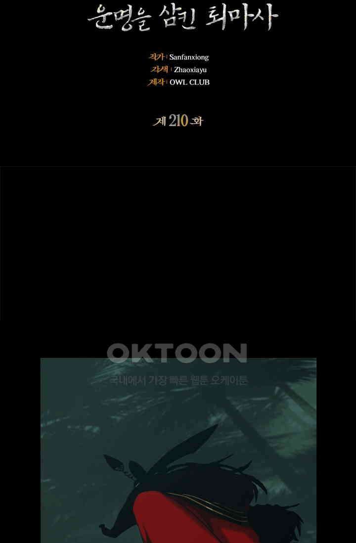 대상무형 : 운명을 삼킨 퇴마사 210화 2