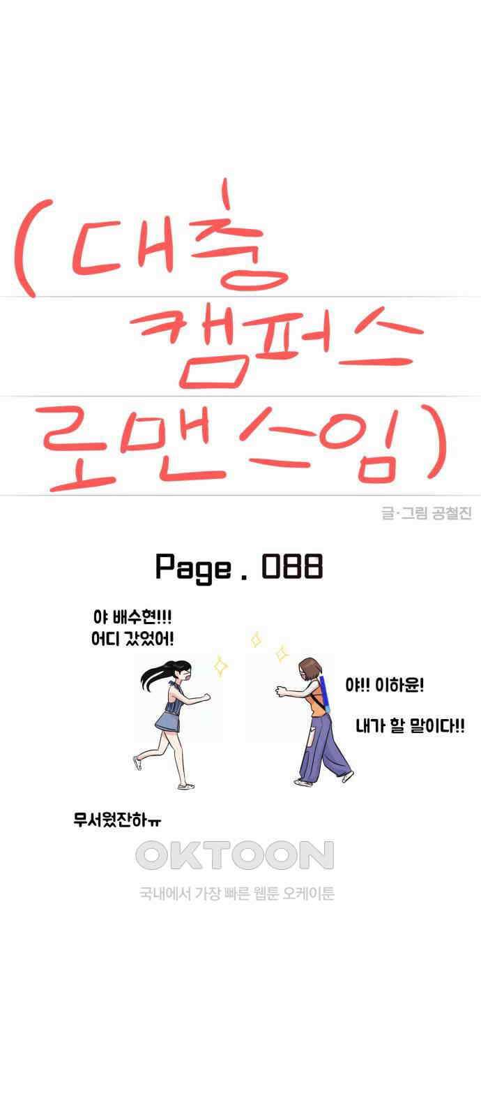 대충 캠퍼스로맨스임 88화 31