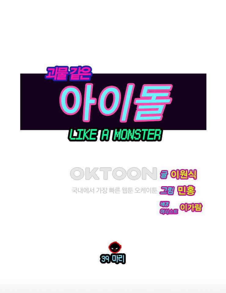 괴물 같은 아이돌 39화 1