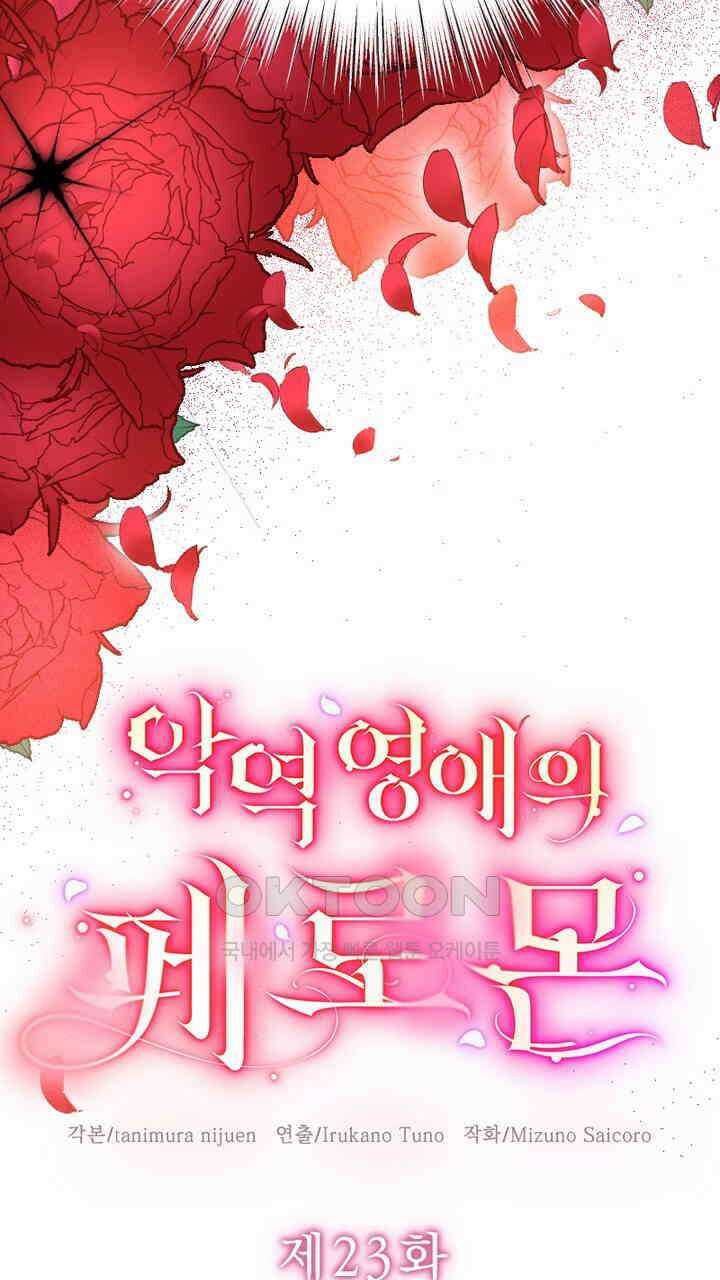 악역 영애의 페로몬 23화 13