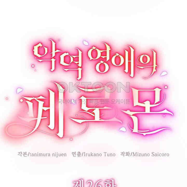 악역 영애의 페로몬 26화 8