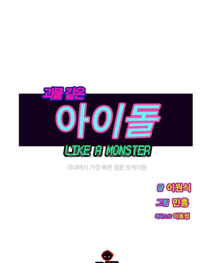 괴물 같은 아이돌 48화 1