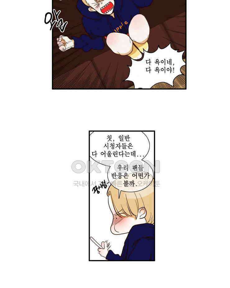 괴물 같은 아이돌 48화 8