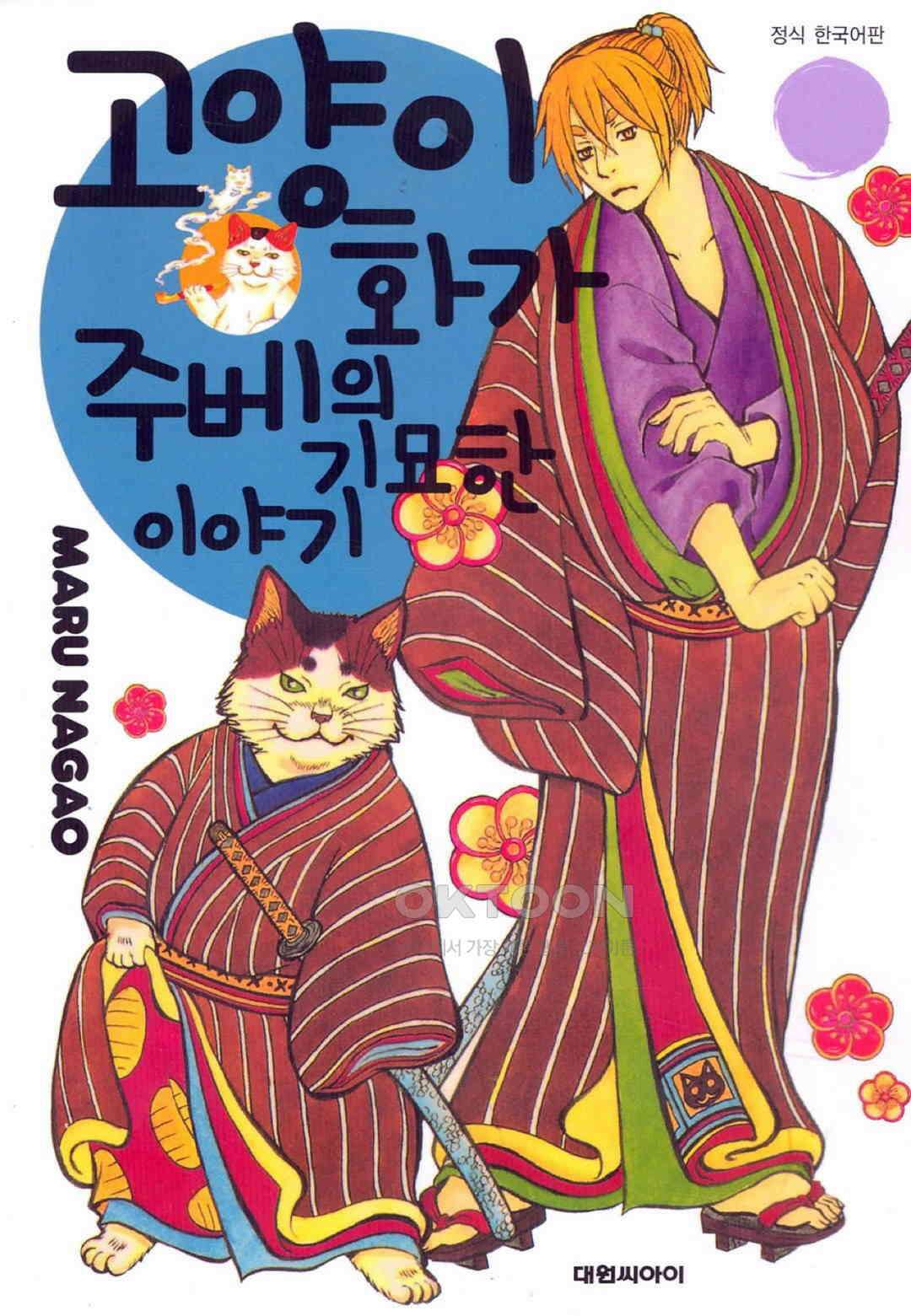 고양이화가 주베의 기묘한 이야기 37화 1