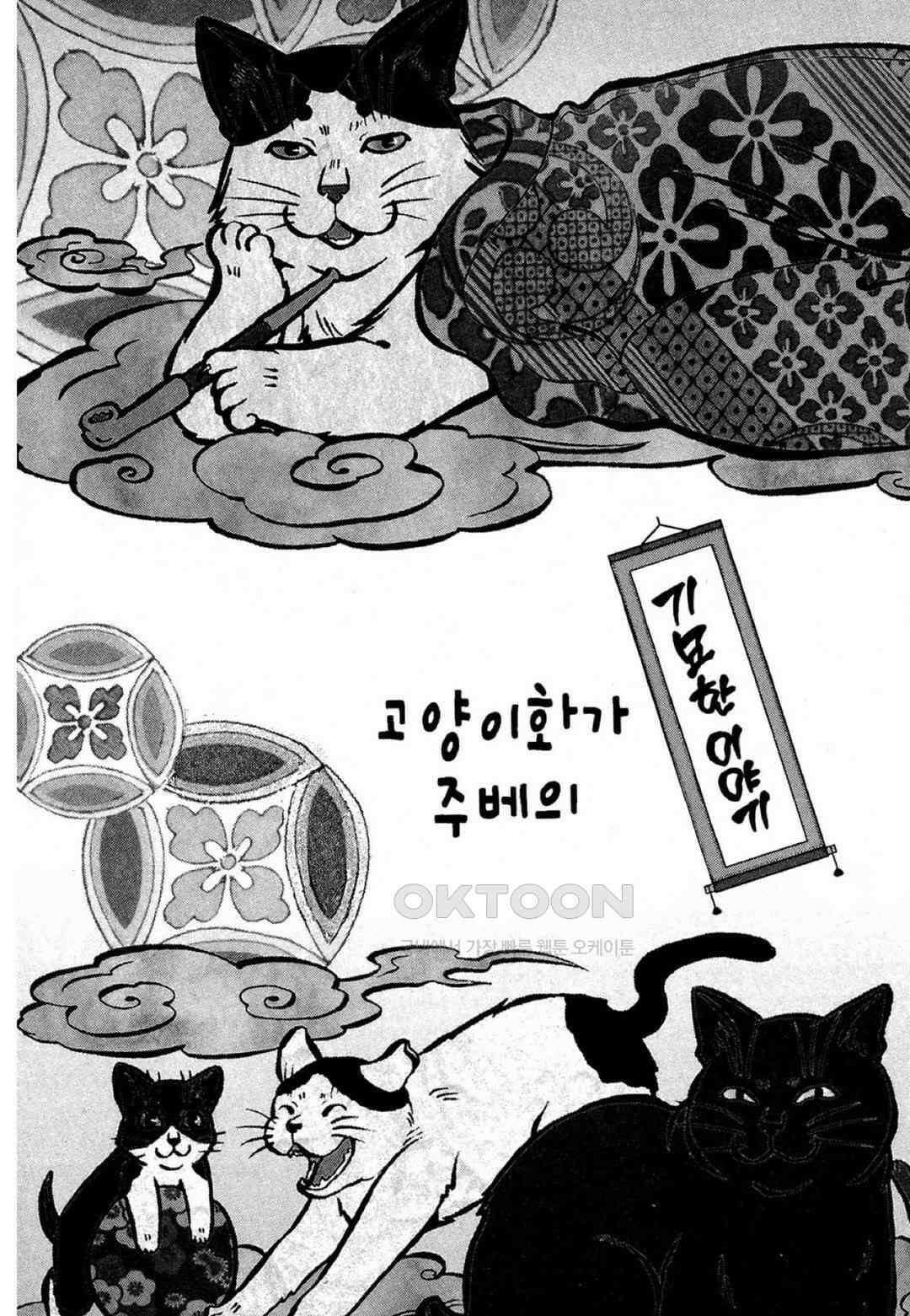 고양이화가 주베의 기묘한 이야기 37화 4