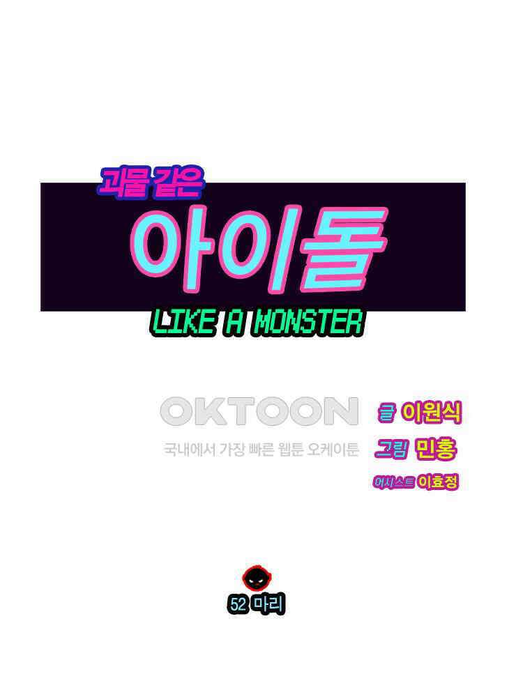 괴물 같은 아이돌 52화 1