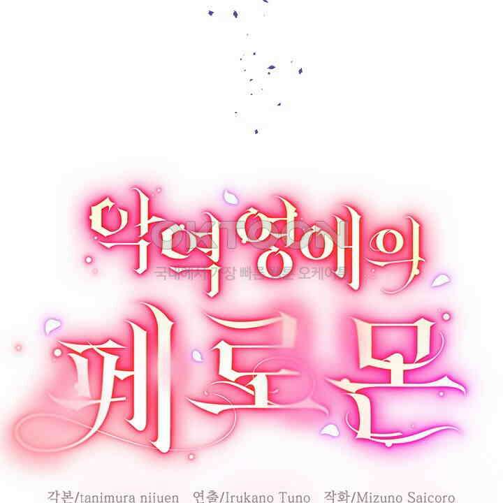 악역 영애의 페로몬 33화 8