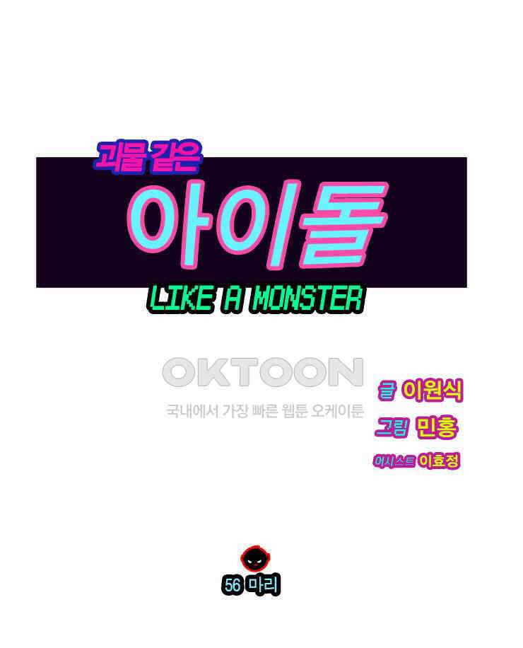 괴물 같은 아이돌 56화 1