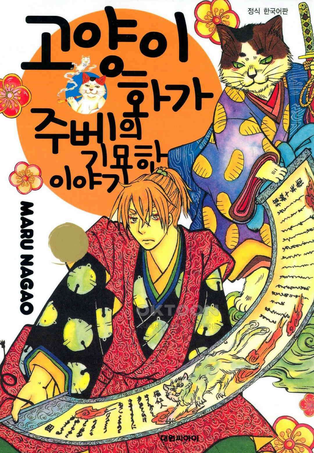 고양이화가 주베의 기묘한 이야기 48화 1