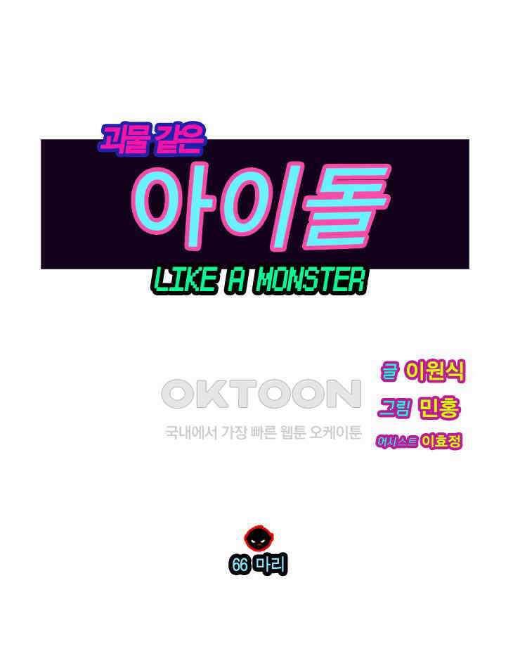 괴물 같은 아이돌 66화 1