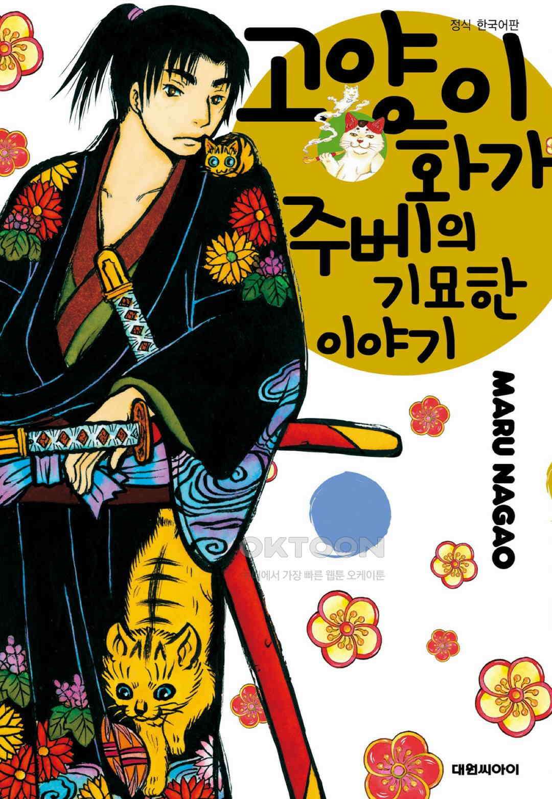 고양이화가 주베의 기묘한 이야기 79화 1