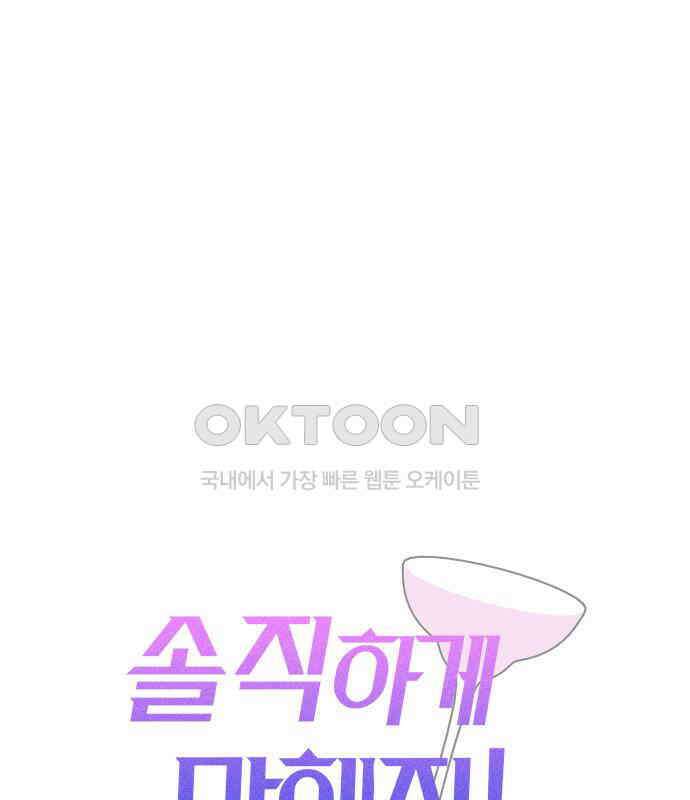 솔직하게 말해줘! 60화． 관계의 법칙 12