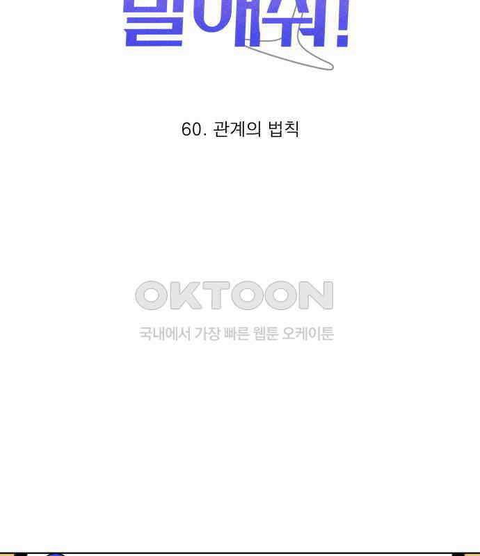 솔직하게 말해줘! 60화． 관계의 법칙 13