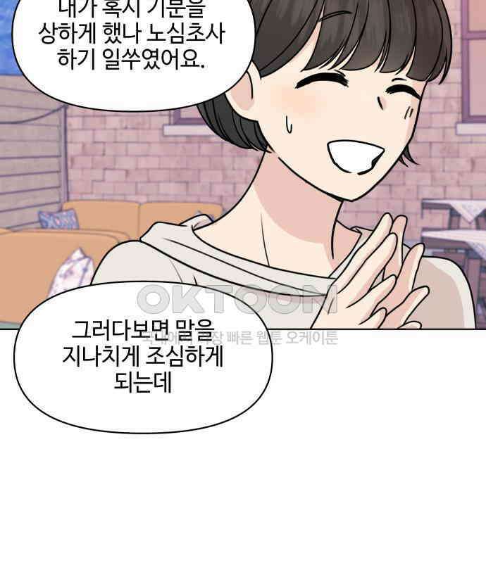 솔직하게 말해줘! 60화． 관계의 법칙 82